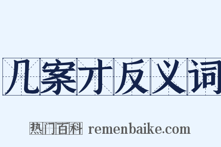 几案才反义词是什么意思的图片